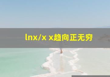 lnx/x x趋向正无穷